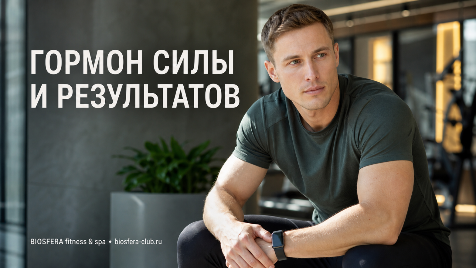 Тестостерон и тренировки: как физические нагрузки влияют на гормональный фон — разбор эксперта