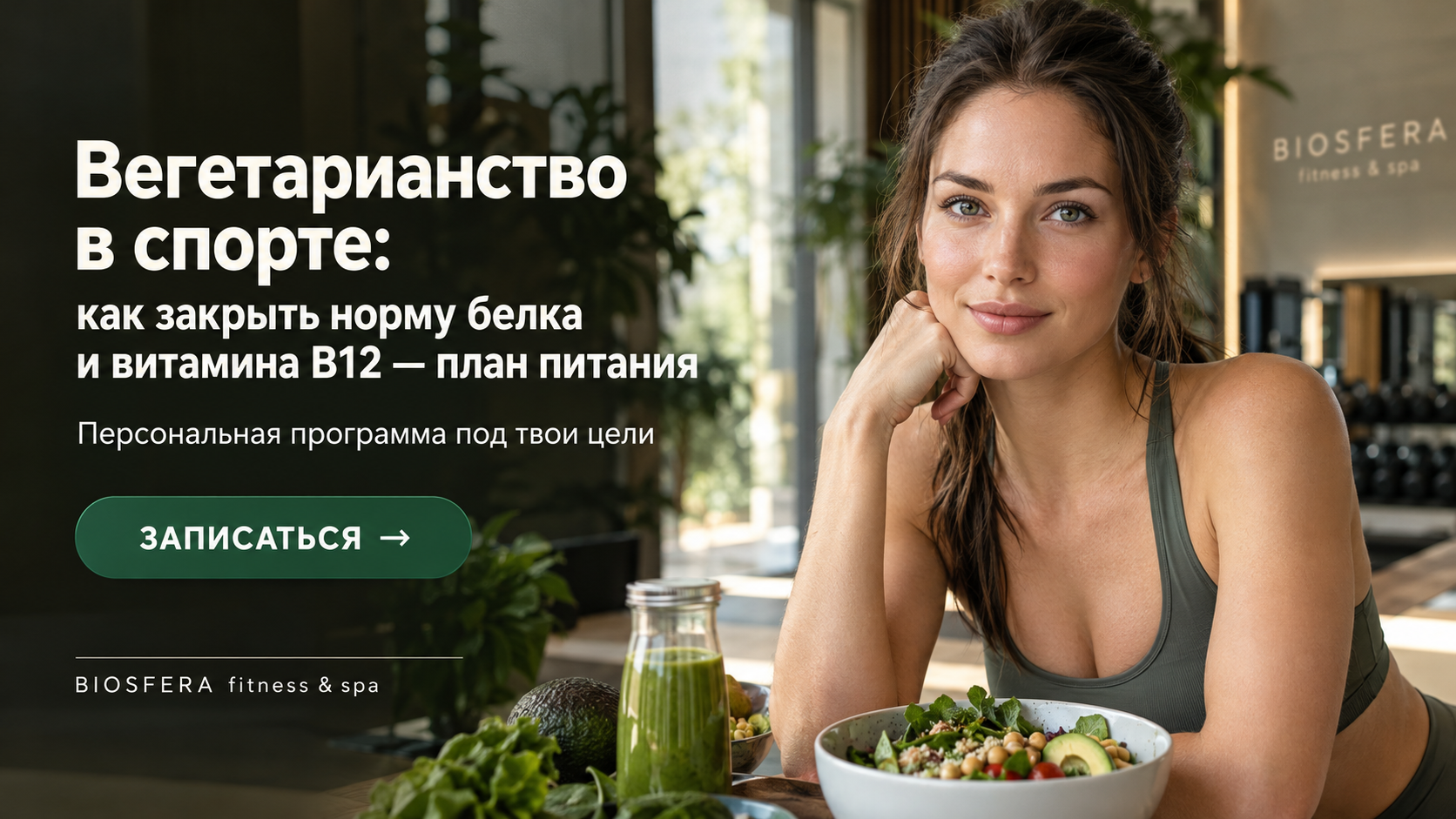 Вегетарианство в спорте: как закрыть норму белка и витамина B12 — план питания — велнес-клуб BIOSFERA Москва