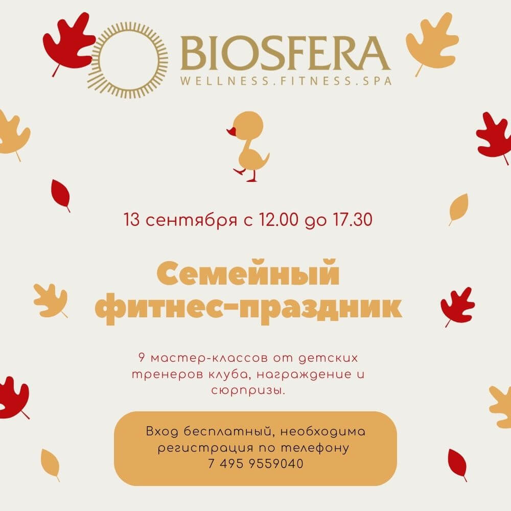 13.09.2025 с 12.00 детский фитнес- праздник BIOSFERA